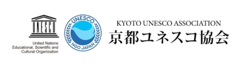 京都ユネスコ協会